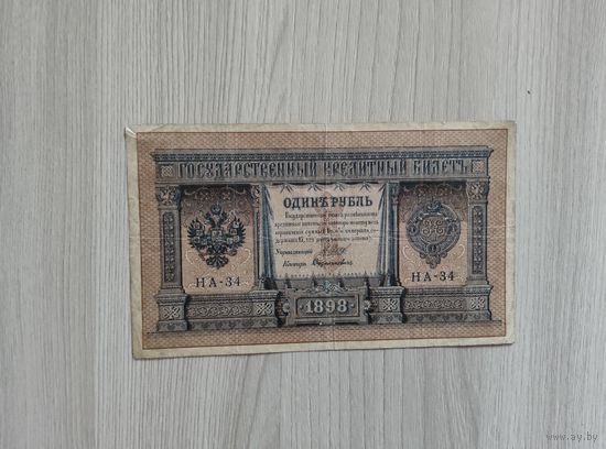 1 рубль 1898 года серия НА-34.
