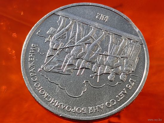 СССР. 1 рубль 1987 - 175 лет со дня Бородинского сражения, барельеф. Брак, выкус. Торг.