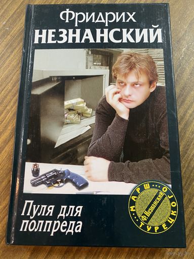 Фридрих Незнанский.Пуля для полпреда