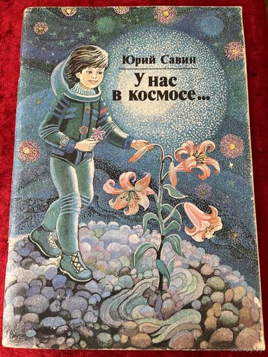 Юрий Савин. У нас в космосе...