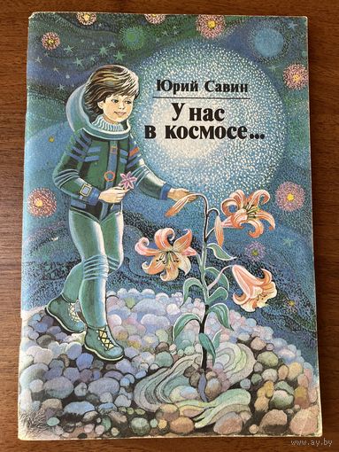 Юрий Савин. У нас в космосе...