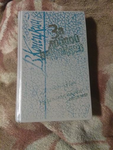 Виктор Конецкий "За доброй надеждой".  Заключительная часть.