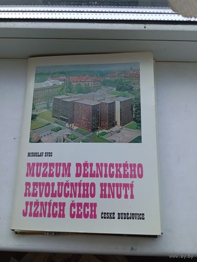 Открытки + значок ЧССР + справочник экспозиции Музей рабочего революционного движения южной чехии