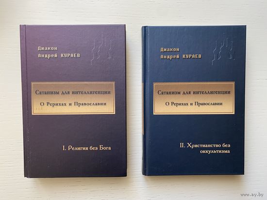 Сатанизм для интеллигенции. Андрей Кураев.