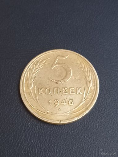 5 копеек 1946 год   (14)