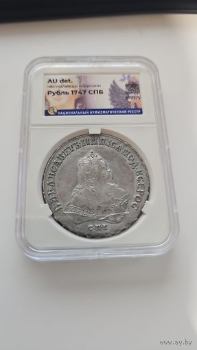 1 рубль 1747 СПБ Елизавета Петровна