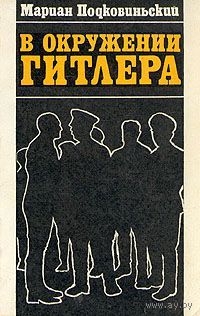 Мариан Подковиньский. В окружении Гитлера