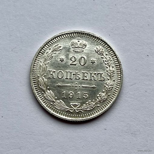 Монета СЕРЕБРО РОССИЙСКОЙ ИМПЕРИИ 20 копеек 1915 год НИКОЛАЙ ll ОТЛИЧНЫЕ