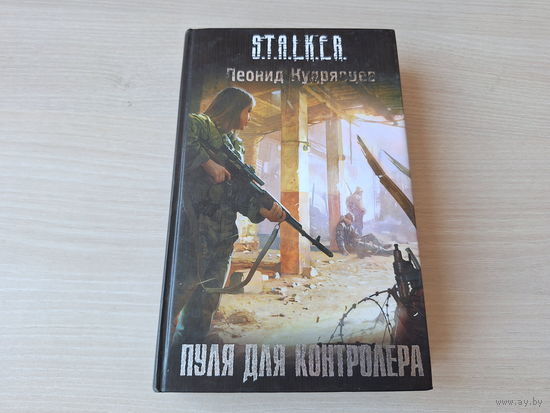 Пуля для контролёра - Сталкер Кудрявцев 2011