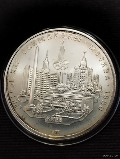 Олимпиада-80, серебро 5 рублей, СССР 1977 г.в. " Киев"