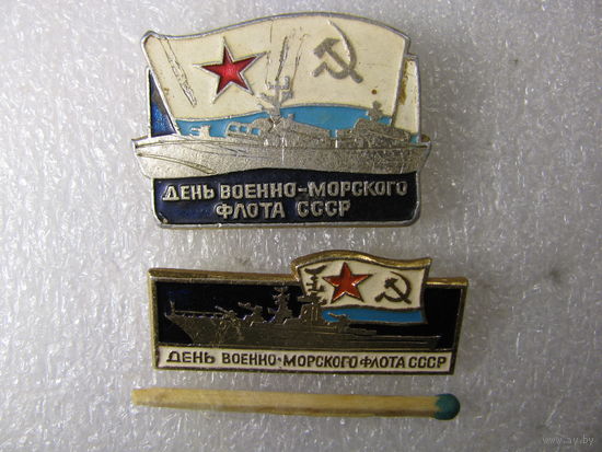 Значки. День военно-морского флота СССР. цена за 1 шт.