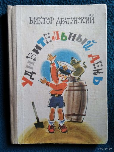 Виктор Драгунский. Удивительный день