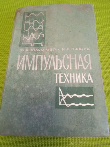 Импульсная техника. М., 1965
