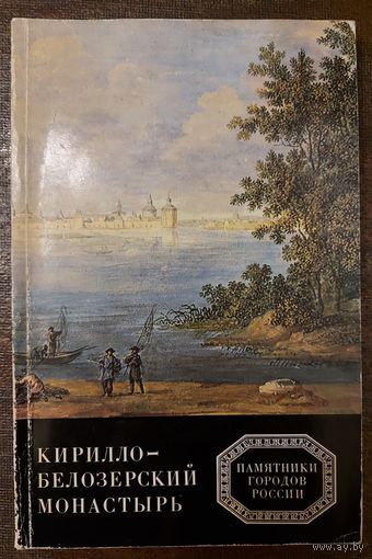 КИРИЛЛО-БЕЛОЗЕРСКИЙ МОНАСТЫРЬ