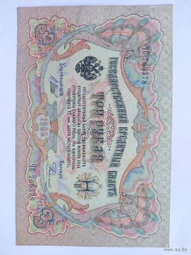 3 рубля 1905 Царский выпуск