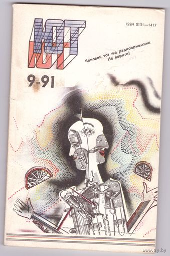 Юный Техник 9/1991. Возможен обмен