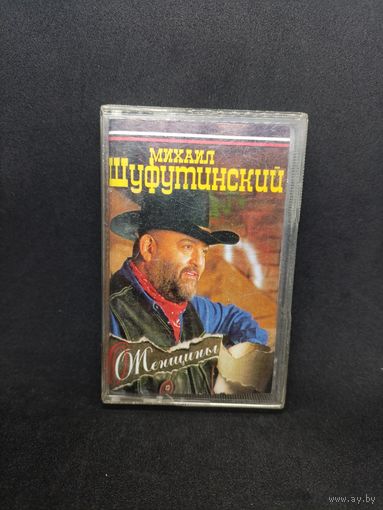 Михаил Шуфутинский - О женщины ОБМЕН!