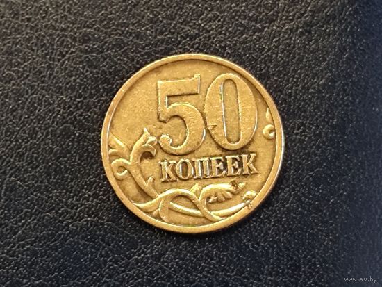 Россия 50 копеек 2006 М магнитная