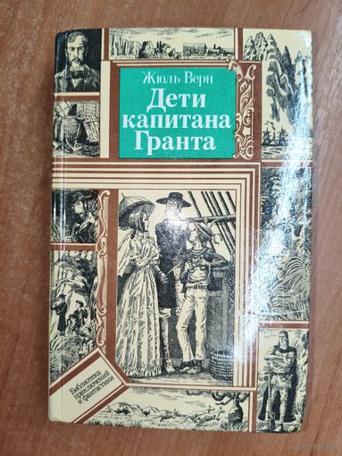 Жюль Верн "Дети капитана Гранта" из серии "Библиотека приключений и фантастики"