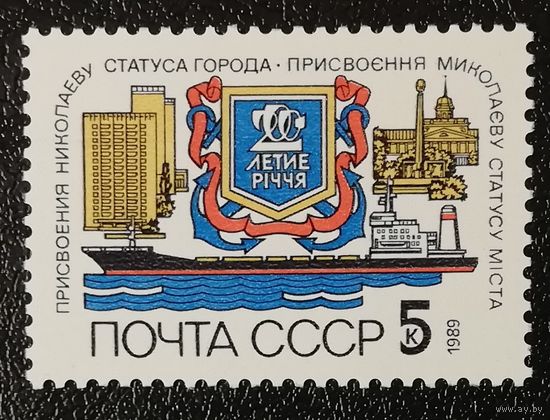 Николаев (СССР 1989) чист