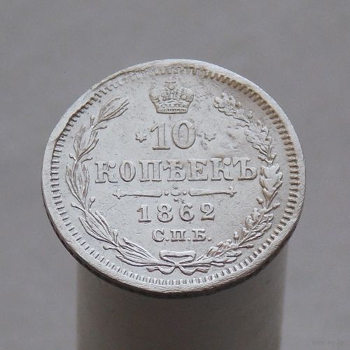 10 копеек 1862 СПБ МИ