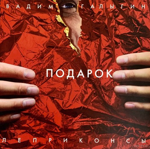 CD Леприконсы / Вадим Галыгин - Подарок (2011)