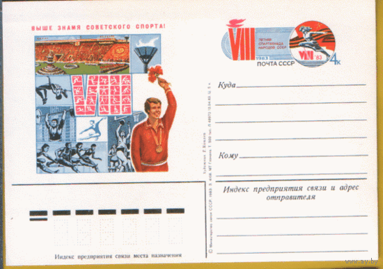 С. 117. ПК с ОМ. 1982. VIII летняя спартакиада народов СССР.