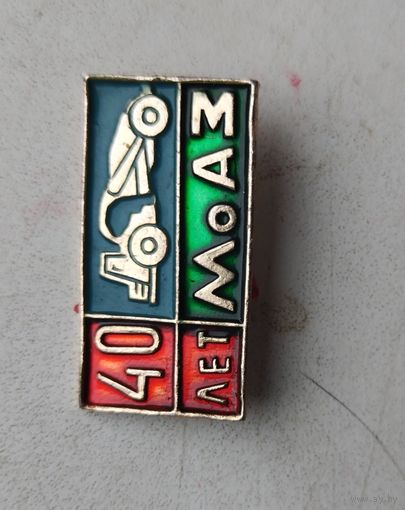 40 лет МоАЗ