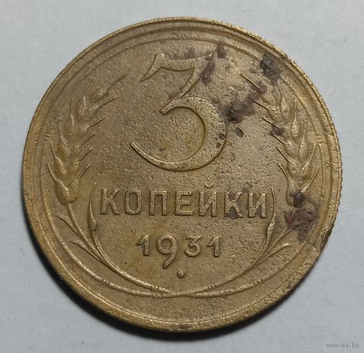 3 копейки 1931