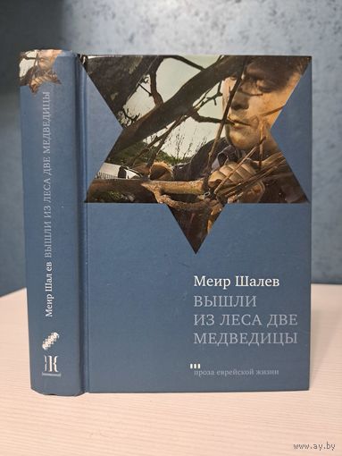 Меир Шалев Вышли из леса две медведицы