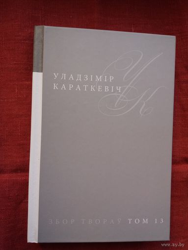 Уладзімір Караткевіч. Збор твораў. Том 13