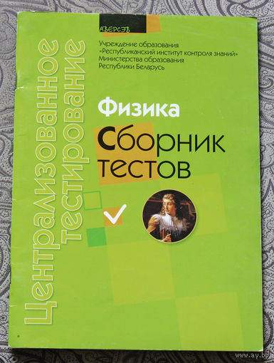 Физика. Сборник тестов.