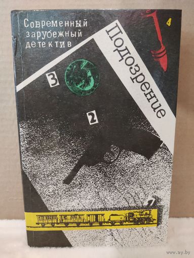 Подозрение. Современный зарубежный детектив. 1990г.