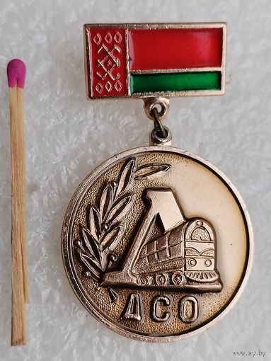 Знак. За заслуги в развитии физической культуры и спорта ДСО "Локомотив" БССР