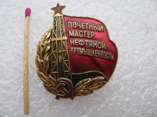 Знак. Почётный мастер нефтяной промышленности СССР. ММД, тяжёлый