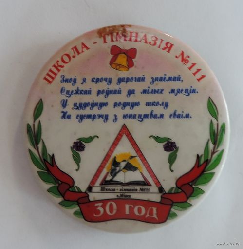 Значок "Школа-гiмназiя номер 111. 30 лет". г. Минск.