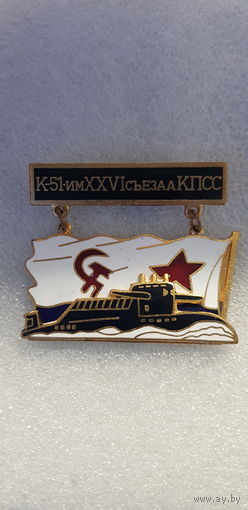 Подводная лодка К-51 им XXVI съезда КПСС
