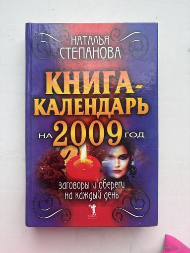 Книга календарь Наталья Степанова
