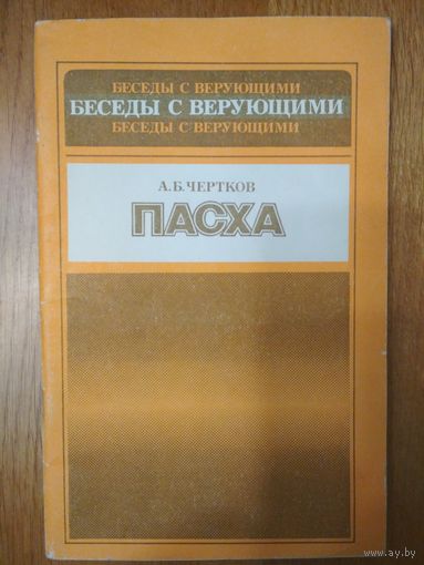 Пасха. А. Б. Чертков. Москва 1978 г. 63 стр