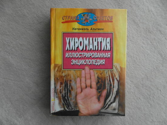 Альтман Натаниэль. Хиромантия. Иллюстрированная энциклопедия. Москва. Рольф. 2001г.