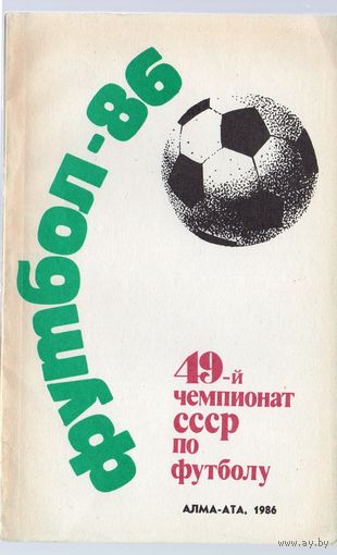 К/с Алма Ата 1986