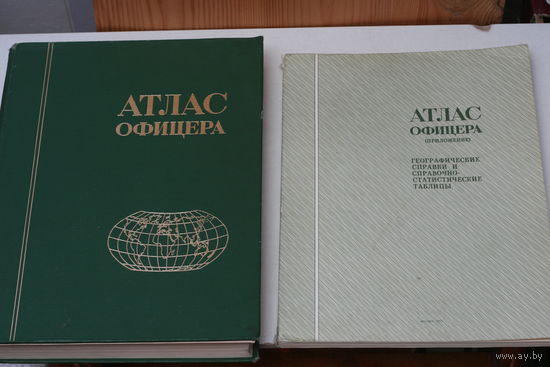 Атлас офицера с приложением