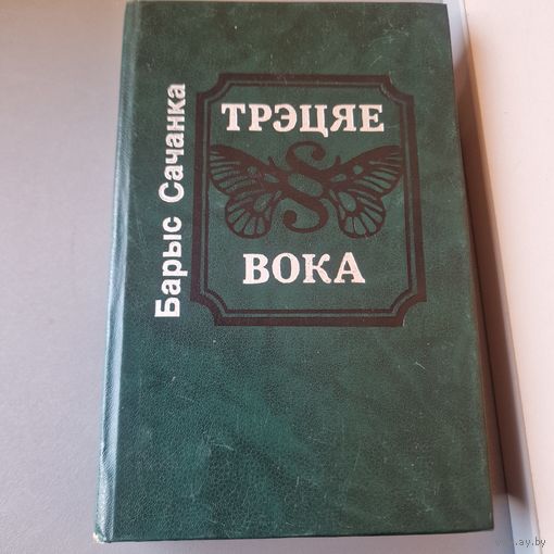 Трэцяе вока сборнік Барыс Сачанка Мастацкая літаратура 1992 год