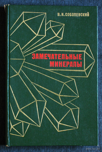 В.И.Соболевский Замечательные минералы.