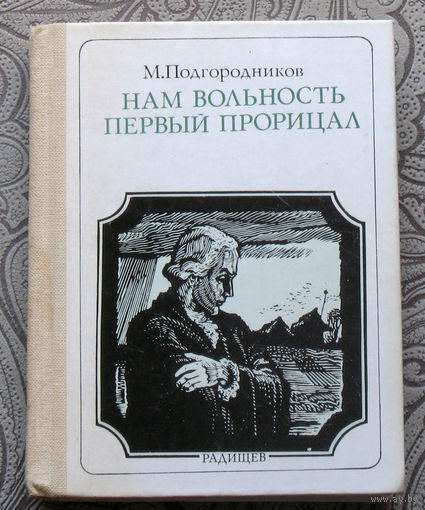 М.Подгородников Нам вольность первый прорицал. Радищев. серия: Пионер - значит первый. Выпуск 83