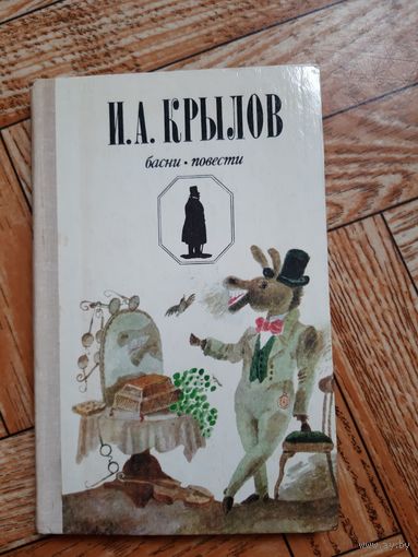 Крылов. Басни, повести. 1980