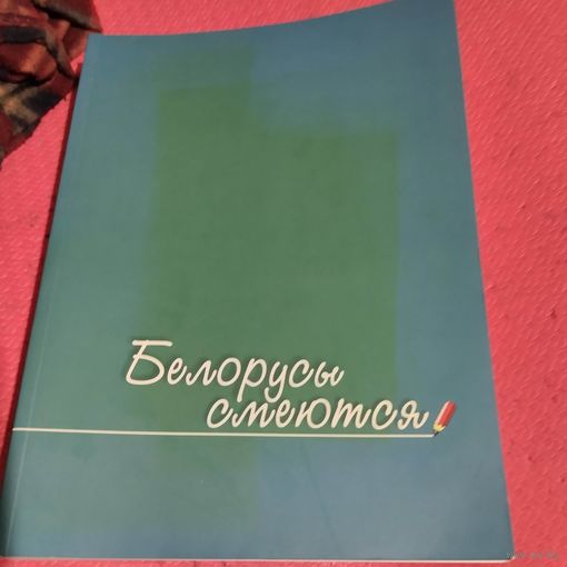 Белорусы смеются. Карикатура.