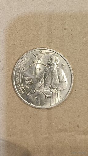 Рубль юбилейный Циалковский.