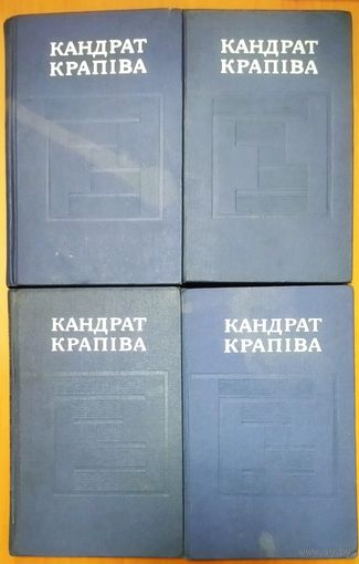 Кандрат КРАПIВА.  4 тома собрания МАСТЕРА.  1975 год