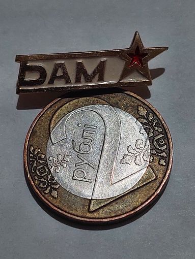 Значок " БАМ "